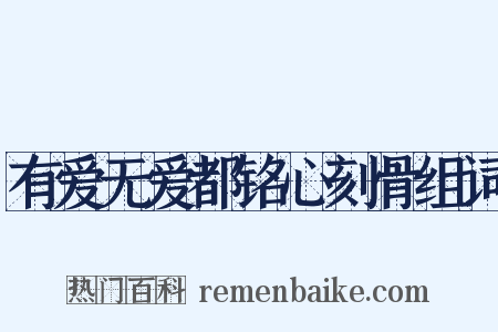 有爱无爱都铭心刻骨组词是什么意思的图片